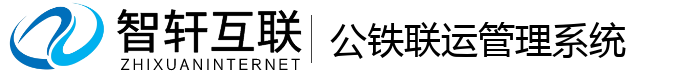 公铁联运管理系统